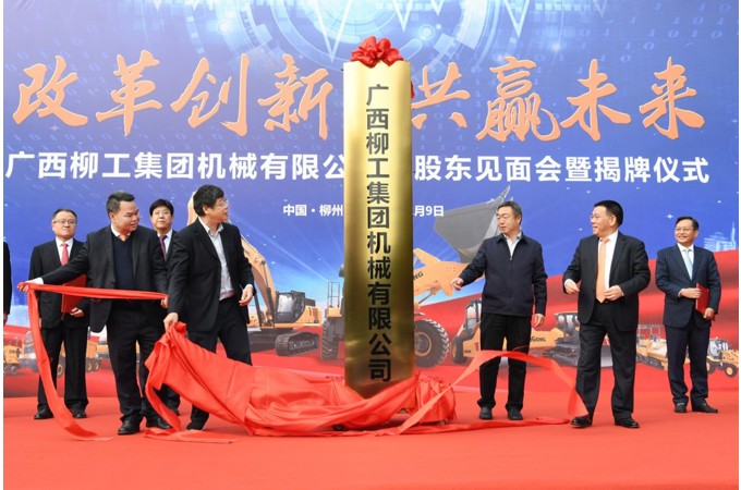 2020年 柳工混合所有制改革項目成功引資，著力建立以“混”促“改”，為企業(yè)高質量發(fā)展注入新動能。