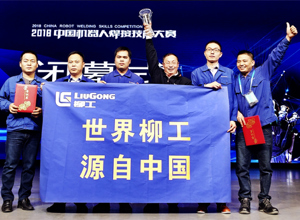 精益求精 匠心筑夢(mèng) 柳工榮獲“2018中國(guó)機(jī)器人焊接技能大賽”團(tuán)體冠軍