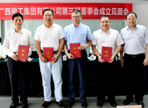 建立現(xiàn)代企業(yè)制度 提高企業(yè)核心競爭力 集團公司第三屆董事會組建完成