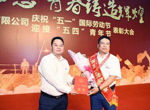 勞動成就夢想 青春鑄造輝煌 公司隆重召開“慶五一 迎五四”紀(jì)念大會