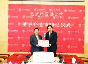 曾光安受聘為北京外國語大學(xué)校董事會(huì)董事