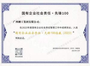 廣西唯一！柳工集團榮登“國有企業社會責任·先鋒100指數”榜單