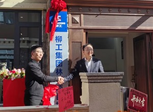 柳工林芝項目指揮部揭牌 全力護航雅下水電世紀工程建設