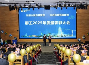 柳工舉行2025年質(zhì)量表彰大會(huì)  以卓越品質(zhì)賦能高質(zhì)量發(fā)展
