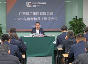 柳工集團(tuán)召開2025年度領(lǐng)導(dǎo)班子及成員、董事會(huì)及董事考核民主測(cè)評(píng)會(huì)