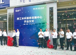 柳工米林服務(wù)保障中心正式揭牌成立
